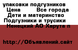 4 упаковки подгузников  › Цена ­ 10 - Все города Дети и материнство » Подгузники и трусики   . Ненецкий АО,Харута п.